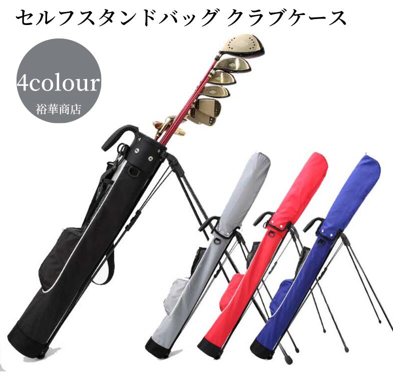 【貨物輸送無料】セルフスタンドバッグ 野球クラブ入れもの ゴルフ御徒面子 セルフスタンドバッグ ゴルフ御徒面子 父の日 差し上げ物 ゴルフ!