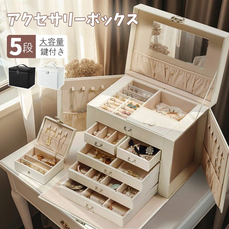 ジュエリーボックス アクセサリーボックス おしゃれ 収納ケース 女性 PUレザー 大容量 シンプル 5段 宝石箱 鍵付き ミラー付き 仕切り 引き出し 持ち手 持ち運び 小物入れ ピアス ネックレス 指輪 イヤリング 母の日 結婚式 誕生日