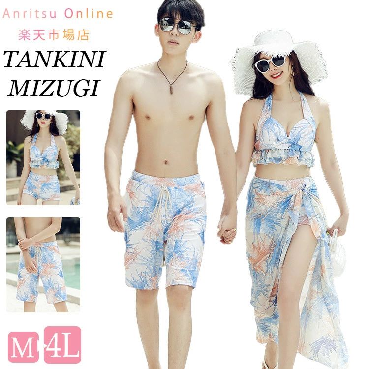 カップル水着 ペア水着 花柄 ビーチ水着 レディース メンズ 男女2着 4点セット ビーチパンツ ビキニ 短パン パッド付き M L LL 3L 4L ペアルック カップル ご夫婦 恋人 蜜月 新婚旅行 海外旅行 夏 海辺 ビーチ プール 温泉 男性用 サーフパンツ 体型カバー セクシー 送料無料