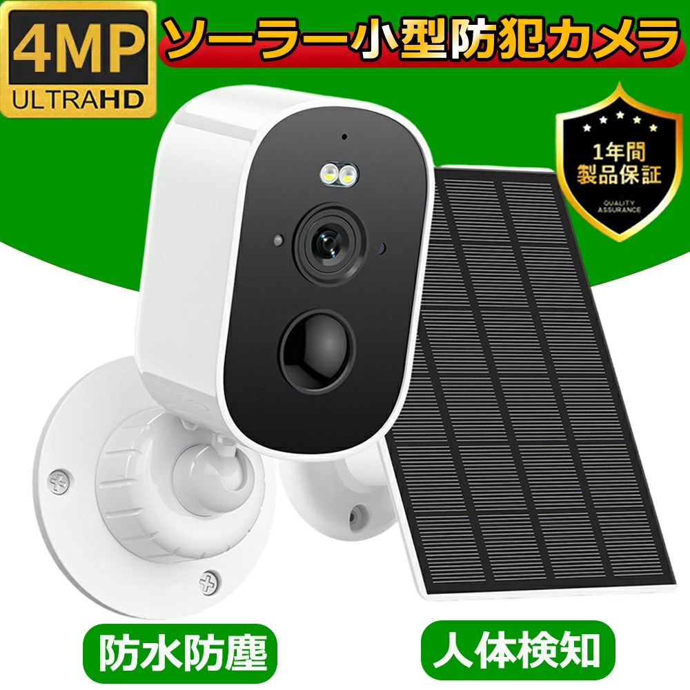 防犯カメラ 屋外 ソーラー 家庭用 ワイヤレス wifi 400万画素 小型 ソーラーパネル充電 充電式 工事不要 電源不要 バッテリー内蔵 人体検知 自動録画 SDカード録画 双方向通話 遠隔監視 スマホ 簡単設置 防犯対策 留守番 玄関 倉庫車庫 業務用