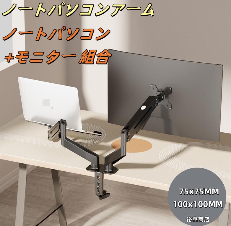 【送料無料】ノートパソコンアーム 安定性UPトレイ付き 17-32インチ対応 多角度調整 ガススプリング式 広く可動域 グロメット式＆クランプ式 モニターアーム 17-32インチモニター対応 ノートPCスタンド アーム デ
