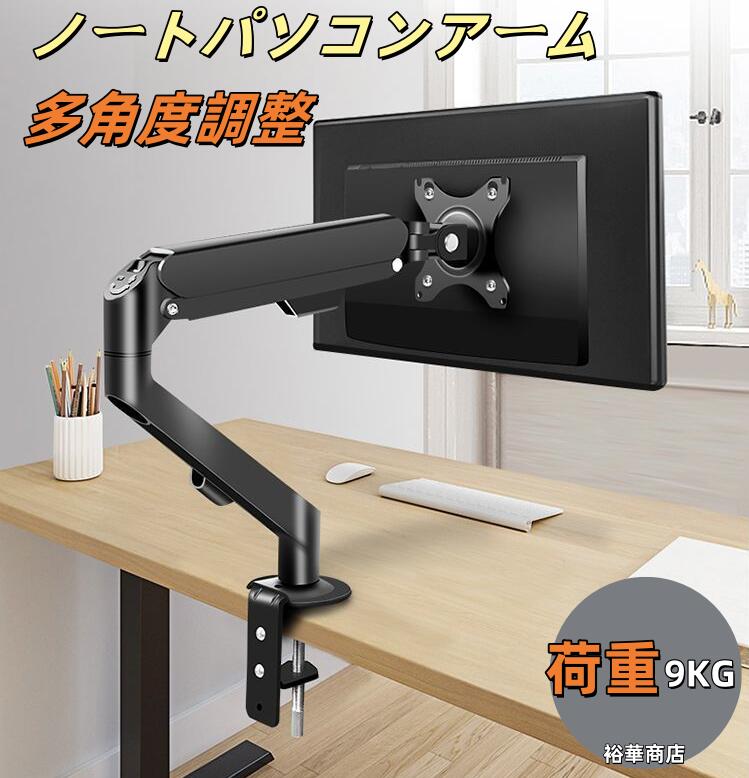 【送料無料】ノートパソコンアーム 安定性UPトレイ付き14-32インチ対応 多角度調整 ガススプリング式 広く可動域 グロメット式＆クランプ式 モニターアーム 14-32インチモニター対応 ノートPCスタンド アーム デ