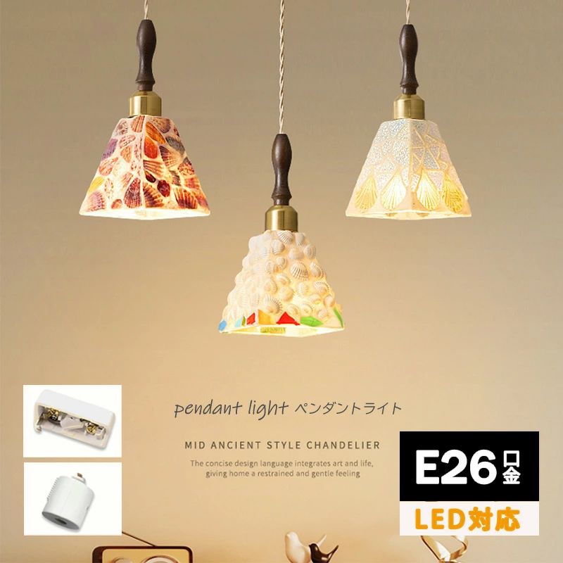 ペンダントライト モザイク ガラス 貝殻細工 おしゃれ 天井照明 ビードロ LED 照明器具 ステンドグラス アンティーク レトロ 北欧 リビング ベッドルーム キッチン 寝室 階段 ダイニング 内玄関 かわいい シンプル トイレ