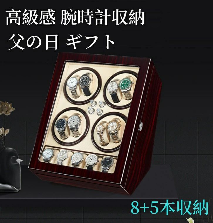 新作【 8+5本巻 】 ワインディングマシーン 8+5 本巻腕時計 自動巻き ワインディングマシーン 腕時計 時計 ウォッチワインダー ウォッチ ワインダー 時計ケース 機械式 高級感 おしゃれ ピアノ鏡面仕上 木製 5タイプ レザー調 透明ケース 腕時計収納 父の日 ギフト