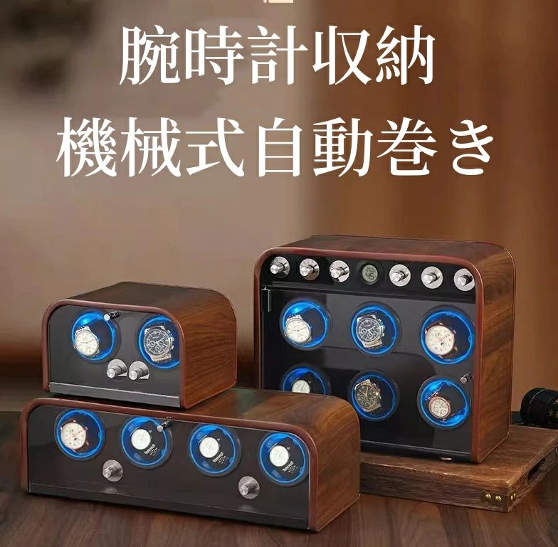 新作【 2/4/6本巻 】 ワインディングマシーン2/4/6本巻 本巻腕時計 自動巻き ワインディングマシーン 腕時計 時計 ウォッチワインダー ウォッチ ワインダー 時計ケース 機械式 高級感 おしゃれ ピアノ鏡面仕上 木製 5タイプ レザー調 透明ケース 腕時計収納 父の日 ギフト|A-Mime 店