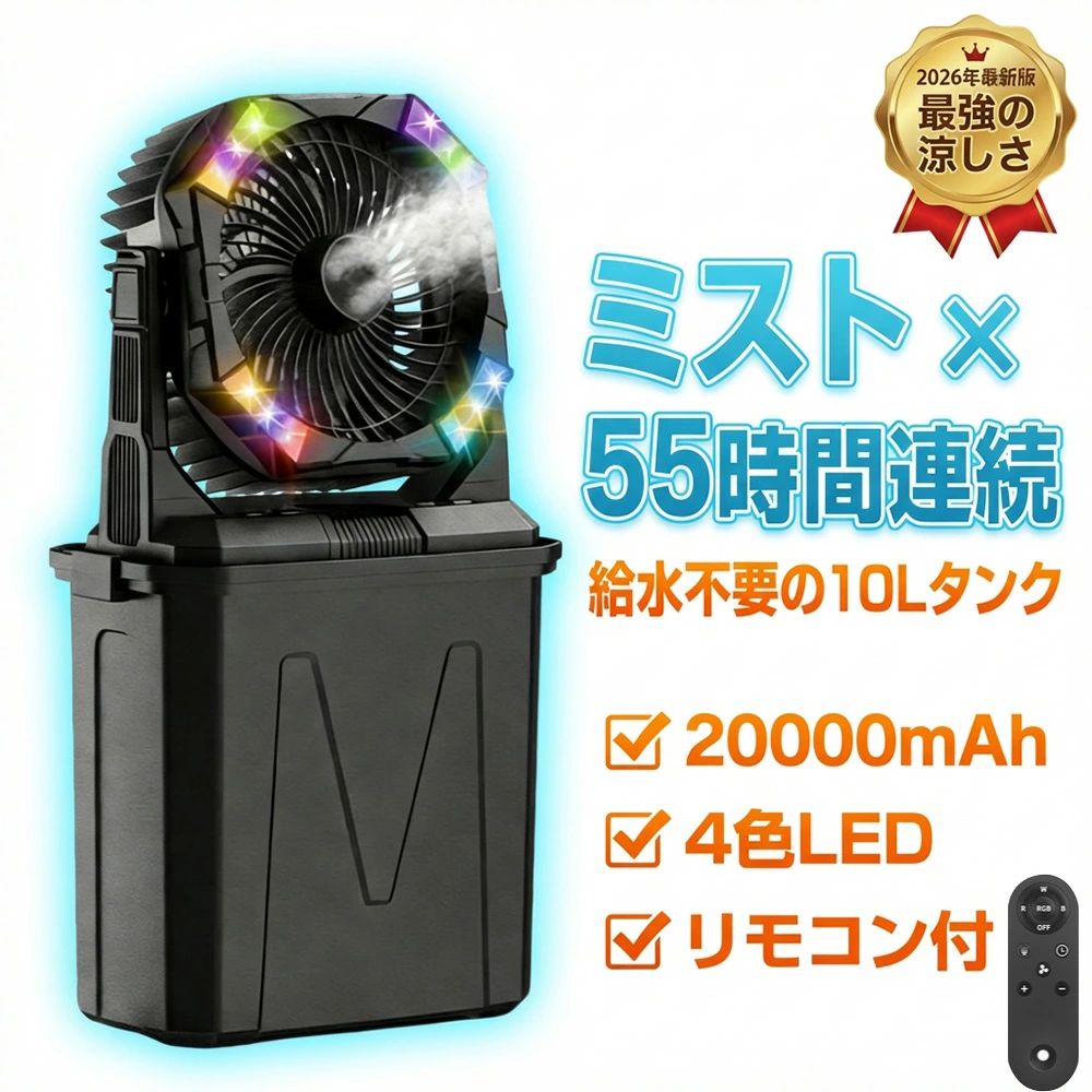 【加湿●照明●20000mAh】アウトドア 扇風機 キャンプ ミスト 冷風機 吊り下げ 最大55時間稼働 10Lタンク 氷水対応 LEDランタン 充電式 リモコン操作 静音 大風量 ポータブルファン テント サーキュレーター モバイルバッテリー機能付き 夏キャンプ 暑さ対策