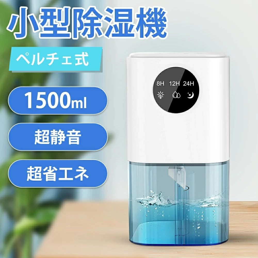 【2026最新型】 除湿機 小型 省エネ 除湿器 静音 1500ML 大容量 強力除湿 7色呼吸ライト タイマー付き 7色LEDライト 満水自動OFF スリップモード 湿気取り 梅雨対策 カビ防止 クローゼット リビング 脱衣所 玄関 洗面台 新生活