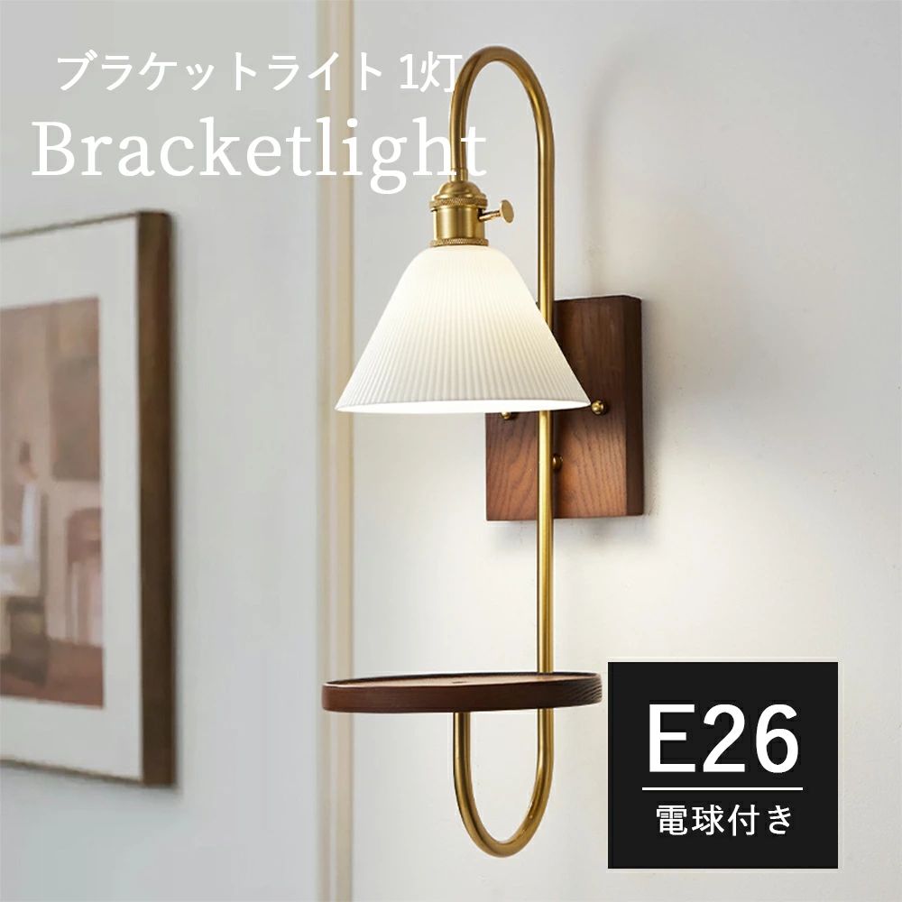 ブラケットライト ガラス 1灯 北欧 おしゃれ ウォールライト LED シンプル 照明 照明器具 寝室 玄関 廊下 書斎 階段 壁掛けライト 間接照明 ウォールランプ モダン インテリア照明 ルームライト インテリアライト トイレ ダイニング 食卓 レトロ おしゃれ 室内照明 2026|A-Mime 店