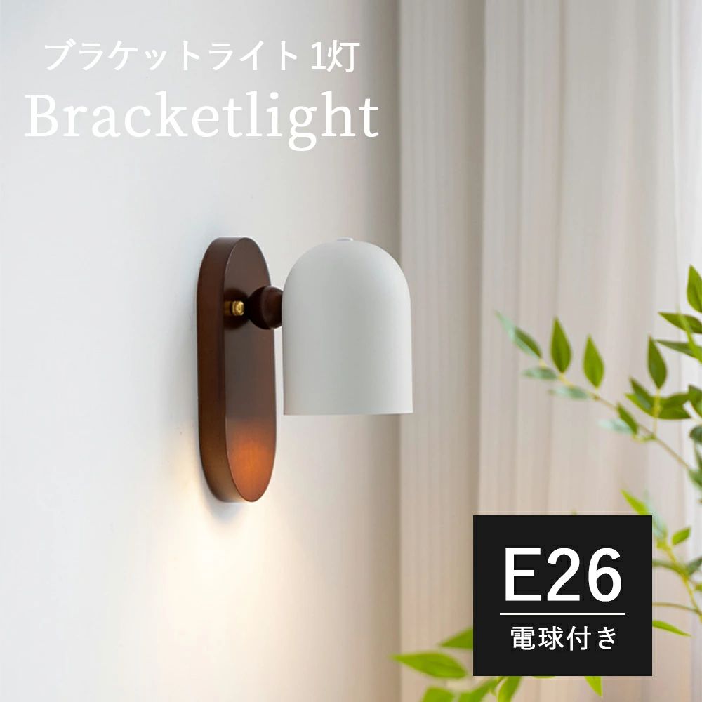 ブラケットライト ガラス 1灯 北欧 おしゃれ ウォールライト LED シンプル 照明 照明器具 寝室 玄関 廊下 書斎 階段 壁掛けライト 間接照明 ウォールランプ モダン インテリア照明 ルームライト インテリアライト トイレ ダイニング 食卓 レトロ おしゃれ 室内照明 2026