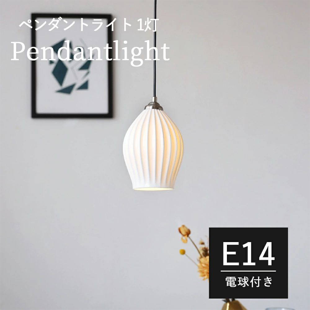 上品で静かな存在感。 ペンダントライト 陶器 1灯 照明器具 LED対応 コード調整可 カフェ風ライト インテリア照明 キッチン・玄関・トイレに シンプル デザイン 料理屋 書斎 和室 電気 和室照明 アンティーク 照明 おしゃれ レトロモダン トイレ ダイニング レトロ 室内照明