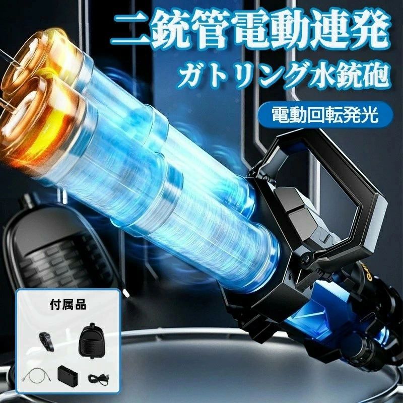 水鉄砲 電動お水火器 光る ミニ火器水鉄砲 電動 超豪然たる飛切れ間 かいてんほうしゅつ 弾丸道路連発 ダブルガトリングウォーターガン人真似筒先炎灯 2.5L水貯蔵タンク1個1500mAh蓄電池 水遊び 赤ちゃんから成年者まで 水遊び遊び道具