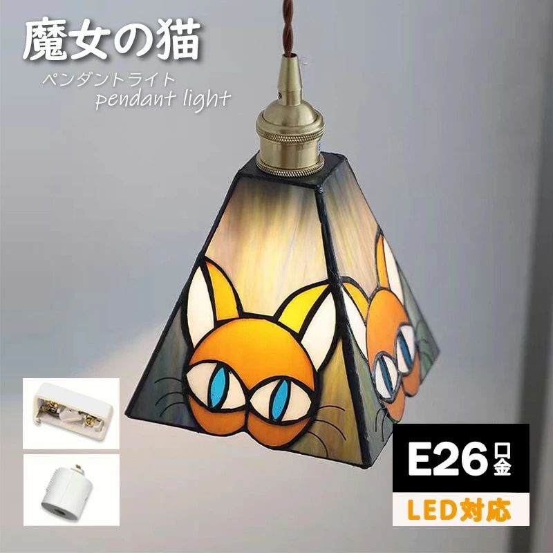 【魔法つかいの猫】 シャンデリヤ点火装置 昼御飯 14*15糎 北欧 硝子 導管線路用 猫 ねこ 台形 1灯 E26口金 led 今めかしい 分かりやすい レトロ 青写真 上昇限度点火装置 疑しさ照明ランプ 部屋の入り口 リビング 室内用便器 臥し所 洗面所 御茶の間用 御厨子所 ちゃぶ台 好いたらしい 上がり段 和風 ステンドガラス 今めかしい