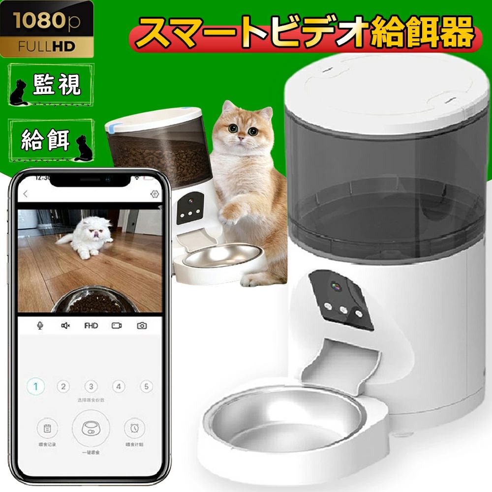 自動給餌器 カメラ付き 自動餌やり機 猫犬用 1080P 双方向会話 WiFi 6L 大容量 遠隔 簡単操作 タイマー機能 定時定量 透明タンクで食物の残量確認可 スマホ操作 2WAY給電 多頭飼い 猫 犬 留守番 ペットカメラ|A-Mime 店