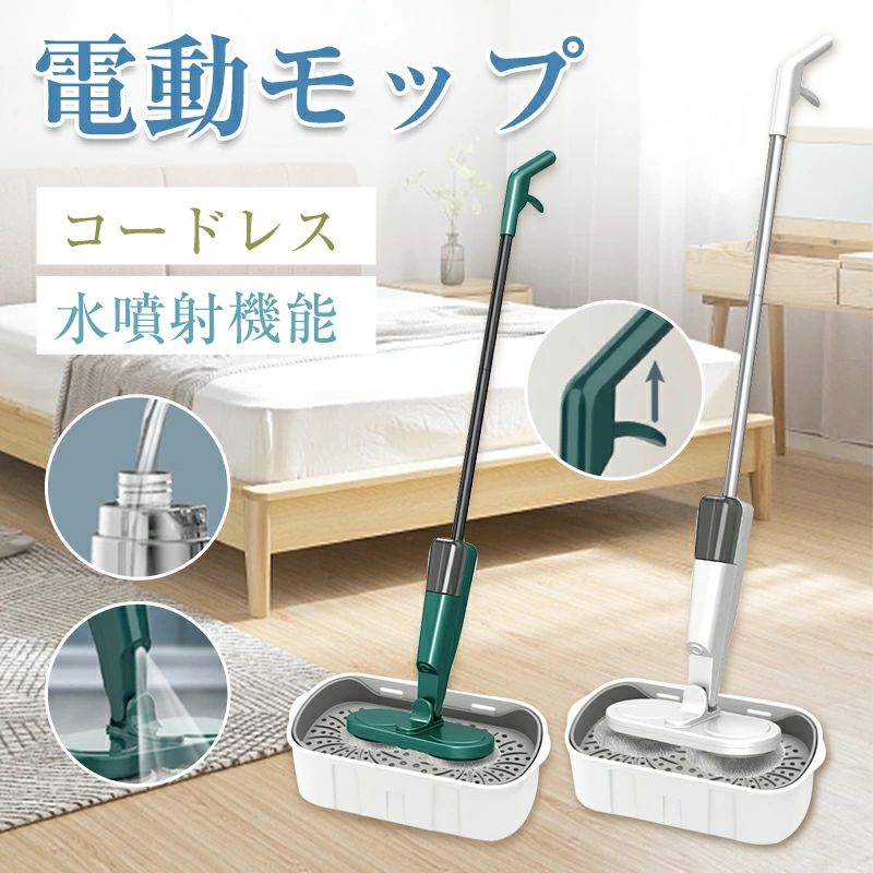 電動モップ 自走式 モップ 家電 コードレス 回転させるモップ 水吹きつける 吹きつける役立つこと 井戸釣瓶  申し受ける式 超軽さ腹積もり 床掃き出す 拭いさる 替えパッド2枚 乾拭き 水拭き モップ洗浄剤 掃き出すグッズ フローリング 150ml
