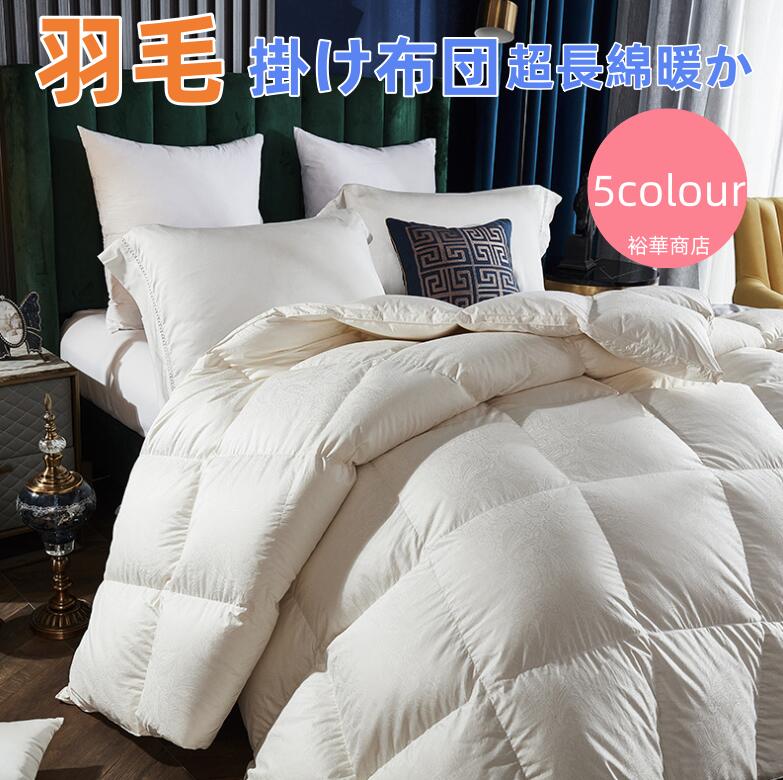 羽毛布団 羽毛掛け布団 超長綿暖か+ふっくら感UP 増量タイプ 掛け布団 羽毛ふとん 立体キルト シングル セミダブル ダブル 防臭 防カビ 冬用掛け布団 クリスマスプレゼント 95% 白鳥ダウン|A-Mime 店