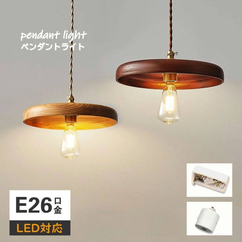 ペンダントライト 木 和風 ダイニング 22*6cm ナチュラル 1灯 led対応 クラシック シンプル 木製ランプシェード デザイン 照明 天井照明 おしゃれ 玄関 リビングルーム 廊下 寝室 書斎 和室 居間用 ダクトレール用 ペンダントライト 食卓 レトロ 階段 間接照明 室内照明 2026