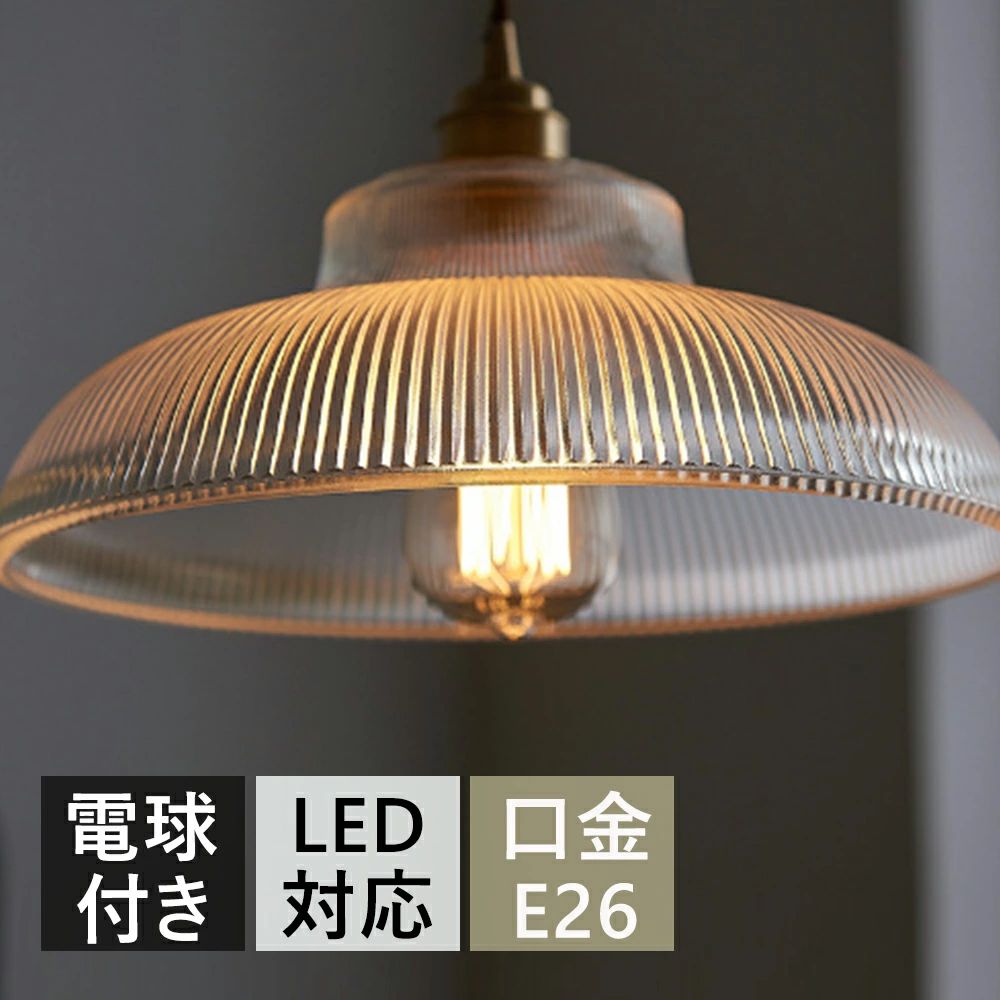 ペンダントライト 北欧 ガラス 1灯 おしゃれ照明 LED キッチン 天井照明 照明器具 トイレ 階段 引掛けシーリング ダクトレール モダン E26 ナチュラル レトロ リビング ダイニング カフェ 食卓 書斎 子供部屋 室内照明 レトロ 廊下 寝室 書斎 玄関ライト おしゃれ 2026