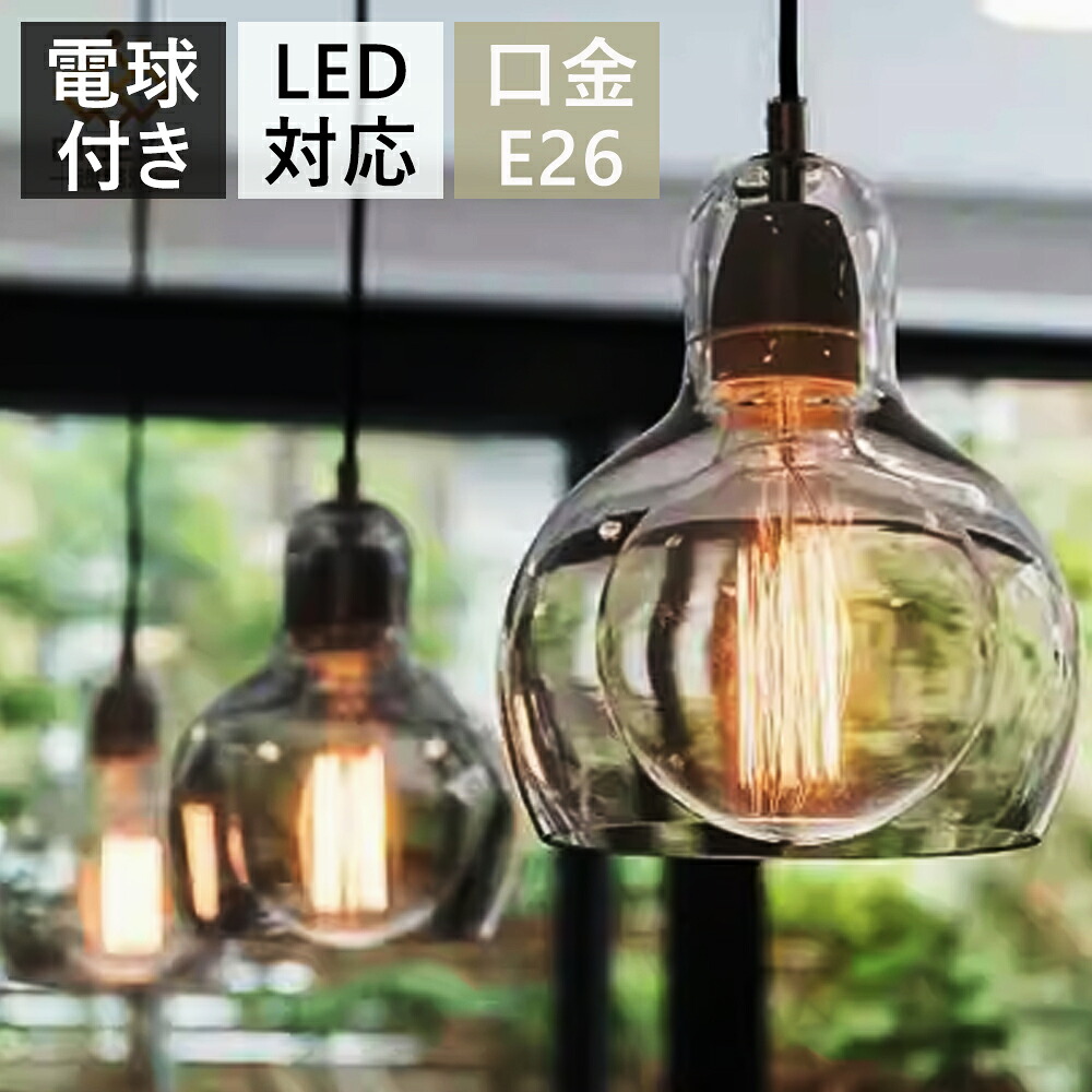 ペンダントライト おしゃれ ガラス 1灯 吊下げ灯 照明 北欧 LED電球対応 ガラス造形 キッチン トイレ 階段 引掛けシーリング ダクトレール モダン かわいい ナチュラル リビング ダイニング カフェ インテリア 食卓 レトロ 寝室 書斎 階段 玄関ライト おしゃれ 2026