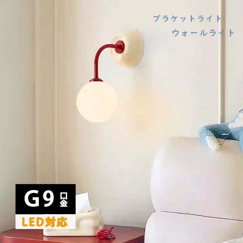 ブラケットライト ガラス 球 壁付け照明 E26 LED 照明器具 ウォールライト おしゃれ 壁面照明 廊下 洗面所 トイレ 玄関 壁掛け ライト 明るい 白い 丸 ホワイト