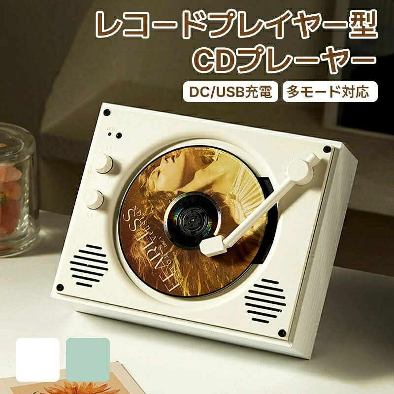 【デジタル版日本語明らかにする書付き添い人】シーディー電気蓄音機 レトロ 小型 今めかしい レトロプレーヤー シーディー電気蓄音機 レトロ 金棒引き Bluetooth付き添い人 ヴィンテージ CD電気蓄音機 家