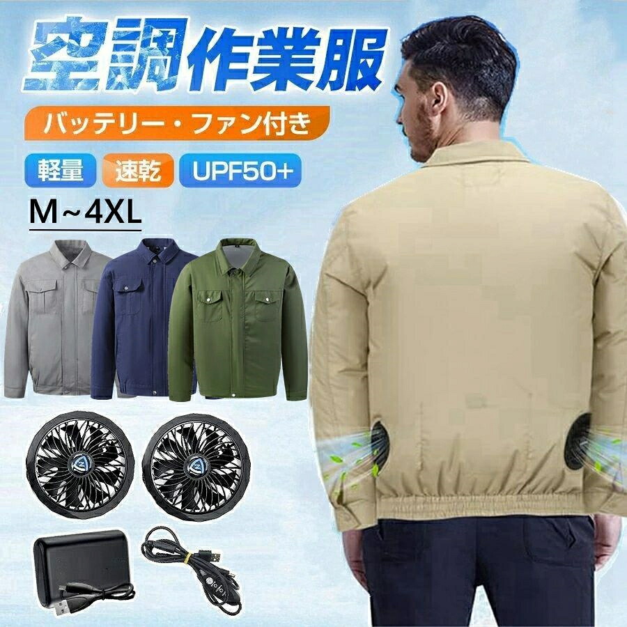 【バッテリー付き】空調ウェア バッテリー ファンセット ジャケット 長袖 空調ウェア フルセット 冷却服 空調作業服 空調作業着 空調扇風服 ワークウェア 10000mAh 最大12時間稼動 大風量 薄型 夏 熱中症対策 UVカット アウトドア 外仕事 男性 女性｜A-Mime 店