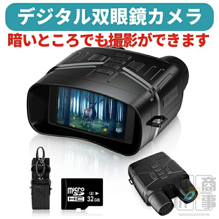デジタル暗視鏡 双眼暗視鏡 赤外線 暗視領域 暗視ゴーグル 赤外線写真機 夜分映画化 暗視写真機 ナイト爵領域 小型望遠鏡 望遠鏡 テレビカメラ 写真機 赤外線 望遠 録画 画像 夜分 暗視 映画化 サバゲー