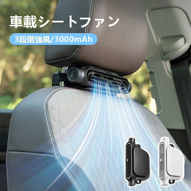 クールファン 車 扇風機 汎用 シートファン 車用クールファン 車載用送風ファン カーシート クーラー 強力ファン 3段階風力調整 大容量 エアーファン 低騒音 冷風送風 熱中症対策 通気性向上 夏用品 簡単装着 Type-C 充電ポート対応 2026