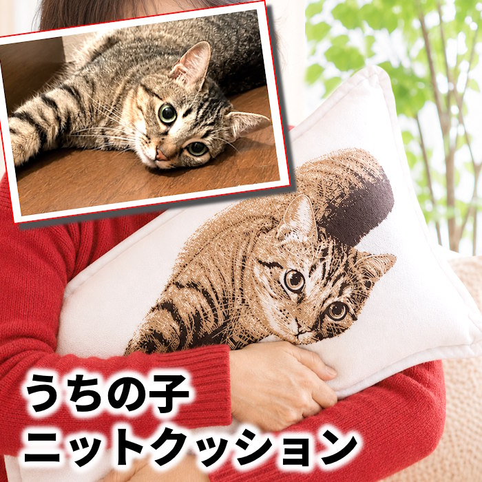 【職人オーダーニット】愛犬・愛猫のニットクッション 還暦祝い オーダー クッション 母 プレゼント 誕生日プレゼント 60歳 還暦 お祝い 名入れ 名前入り 猫好き 世界に一つ オーダーメイド 写真入り 思い出 泣ける 記念 オリジナル サプライズ 母親 妻 お母さん 写真で作る｜メモリアルグッズ　あみものあーと