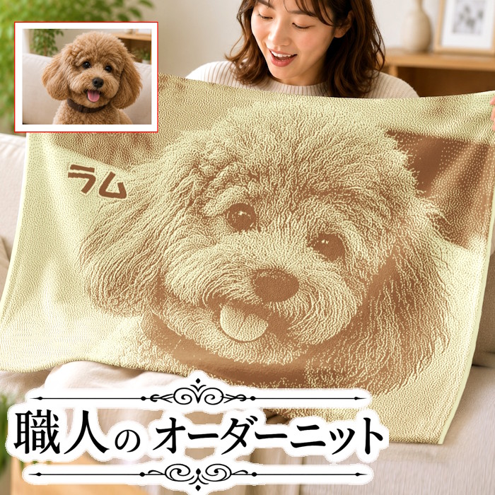 【職人オーダーニット】 ペットオーダー ブランケット ひざ掛け 誕生日プレゼント 妻 誕生日 お祝い 還暦祝い 還暦 退職祝い 贈り物 ギフト オリジナル 写真入り 名入れ 名入り 名前入り 名前入れ 思い出 父 母 結婚祝い プレゼント 彼女 女性 膝掛｜メモリアルグッズ　あみものあーと