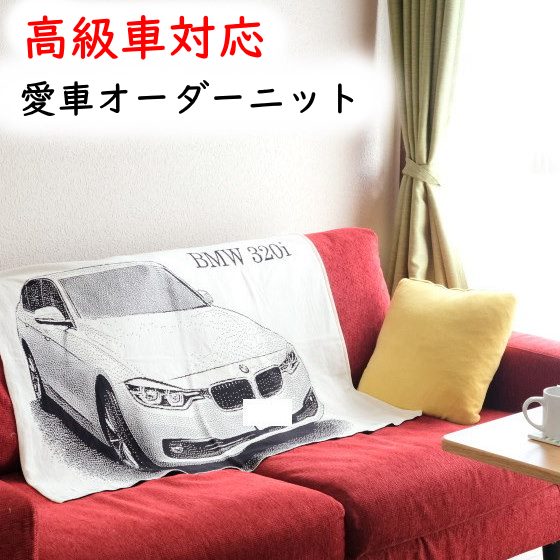 楽天市場 愛車 オリジナル 膝掛 2台入り 140x70cm 車好き プレゼント 男性 彼氏 名入れ 誕生日プレゼント ギフト 贈り物 お祝い バイク好き 記念日 クリスマス 父 父親 車 好き 趣味 高級車 高級感 新車 納車 祝い バイク 結婚祝い 還暦 インテリア シートカバー