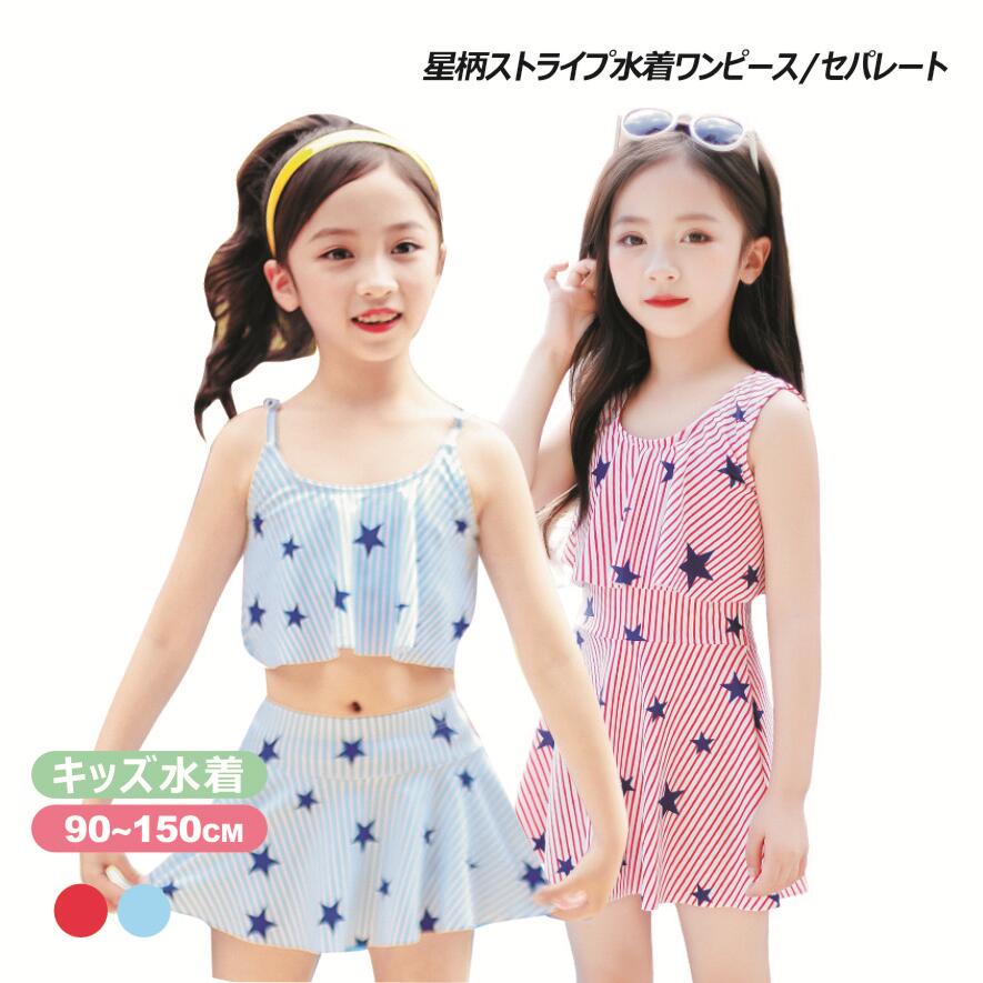 【再入荷】星柄 ワンピース水着セット セパレート水着セット ボーダー キッズ 水着 女の子 ジュニア 子供 こども 子ども スクール水着 幼稚園  小学生 中学生 スイミング スクール 海水浴 紫外線対策 リゾート 水遊び キッズ水着 みずぎP18 | 雑貨ターミナル