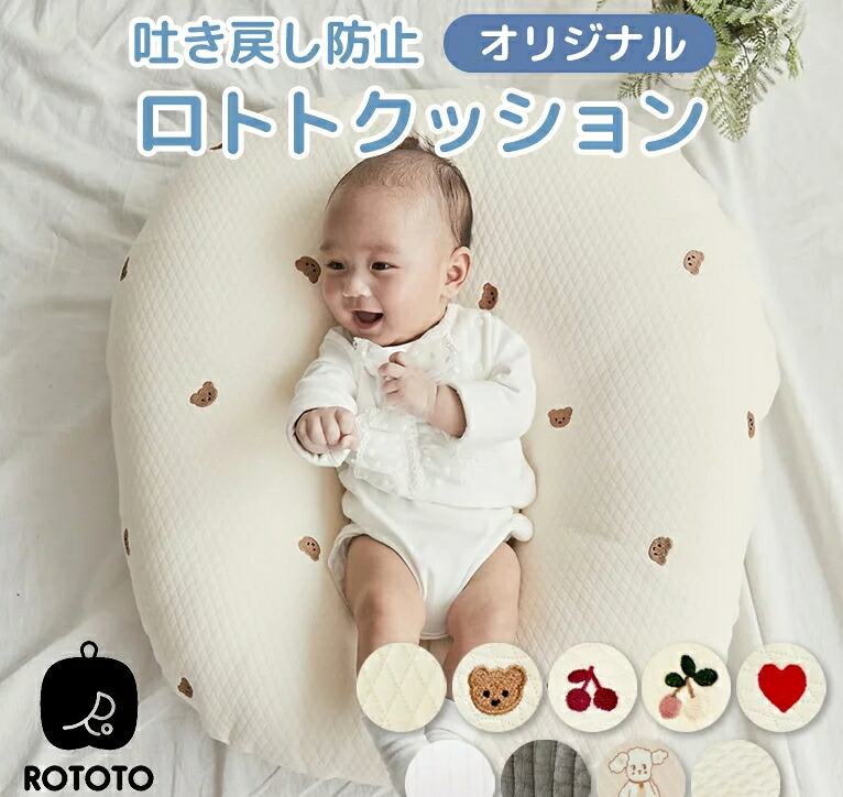正規品 吐き戻し防止 授乳クッション ロトトクッション 出産祝い 吐き戻し防止クッション メッシュ へたらない 赤ちゃん ベビー ベビーベッド カバー お昼寝クッション 枕 イブル 綿 コットン 新生児 洗える rototo