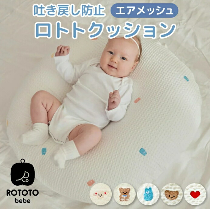 ロトトクッション エアメッシュ 赤ちゃん ベビー Rototobebe イブル 吐き戻し防止 コットン Cカーブ 洗える 綿 通気性 寝かしつけ 大きい 新生児 ベビーベッド クッション 出産祝い カバー 枕 授乳クッション プレゼント お昼寝クッション 背中スイッチ