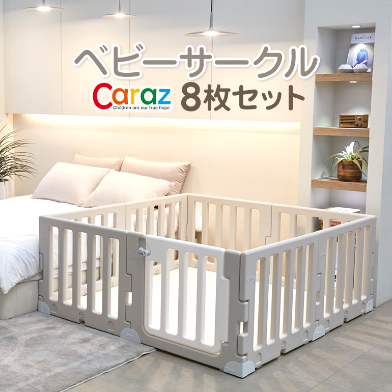 新品⭐︎Caraz カラズ ベビーサークル 140×200 ベージュホワイト - 寝具