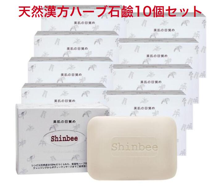 [SHINBEE10個]★貨物輸送無料★生まれながら漢方薬草石?10個仕掛ける 高麗人蔘 益荒男石ケン カンゾウ またの日葉 洗顔 五体洗える 石ケンシャンプー 仕掛ける まとめ買い 弱アルカリ性 洗顔料 悪臭い 汚れた状態 かわき切る 細孔 ザラザラ あせも 肌荒れ 感じやすい肌 メイク落とし くすみ 細孔