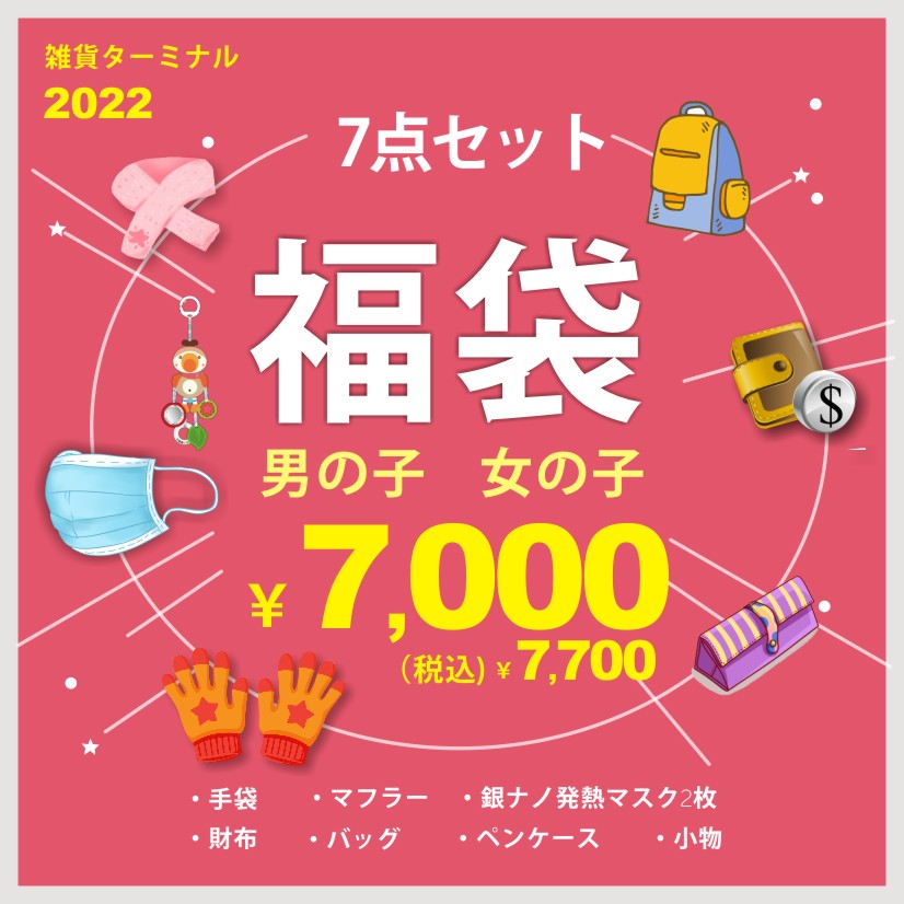 送料無料 2022年 キッズ 女の子 男の子 ネタバレ 7点セット 手袋 マフラー 財布 バッグ ペンケース 銀ナノ抗菌発熱マスク2枚 小物子供雑貨 お得な7点セット p666-7000 SGW