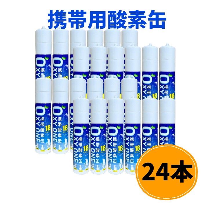 【新作24本書き割り】 持ちはこぶO缶 OXY ONE  持ちはこぶOボンベ 持ちはこぶO吹きつける 持ちはこぶO吸い入れる器 持ちはこぶO生きかえる器 O2ボンベ 吹きつける 締め付ける型 18L 大静電容量