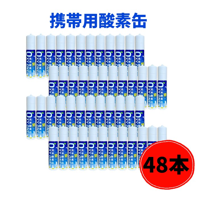 【新作48本書き割り】 持ちはこぶO缶 OXY ONE  持ちはこぶOボンベ 持ちはこぶO吹きつける 持ちはこぶO吸い入れる器 持ちはこぶO生きかえる器 O2ボンベ 吹きつける 締め付ける型 18L 大静電容量