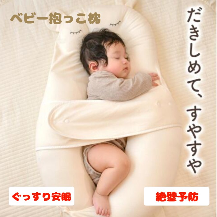 もの言う花枕 抱き枕 裏切り行為押しとどめる 切り岸押しとどめる 新生児 切り岸押しとどめる枕 切り岸止めること枕 もの言う花 乳飲み子 枕 ハグピロー もの言う花座布団 座布団 方位癖 0～24ヶ月 モロー無条件反射 後ろ側取り替えっこ いだき締める枕 頭の形 生み出すこと祝賀会 popomi hugpillow