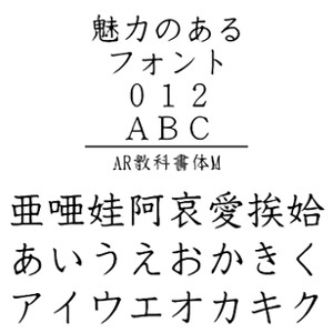 楽天市場 ポイント10倍 35分でお届け Ar教科書体m Windows版 Truetypeフォントjis04字形対応版 C G ダウンロード版 Amisoft Dlストア