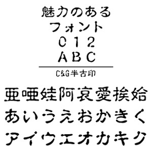 楽天市場 ポイント10倍 35分でお届け ｃ ｇ半古印 Windows版truetypeフォント C G ダウンロード版 Amisoft Dlストア