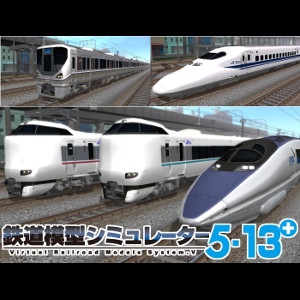 【ポイント10倍】【35分でお届け】鉄道模型シミュレーター5-13+ 【アイマジック】【ダウンロード版】｜amisoft DLストア