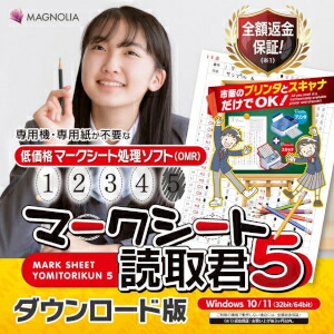 【尖んがり10倍】【35分でお届け】マークシート読取君5 【1台用】【マグノリア】【ダウンロード版】