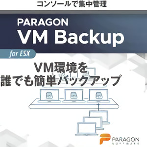 【尖んがり10倍】【35分でお届け】Paragon VM Backup (保護すること付き添い人)【パラゴンソフトウェア】【ダウンロード版】