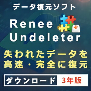 【尖んがり10倍】【35分でお届け】【Mac版】Renee Undeleter 3年版 【レニーラボラトリ】【ダウンロード版】
