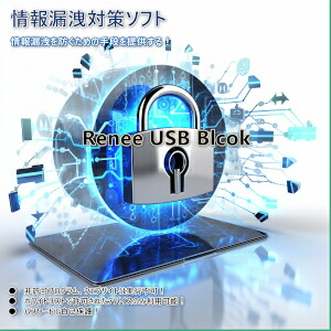 【ポイント10倍】【35分でお届け】Renee USB Block 【レニーラボラトリ】【ダウンロード版】