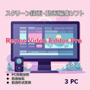 【ポイント10倍】【35分でお届け】Renee Video Editor Pro 3PC版 【レニーラボラトリ】【ダウンロード版】