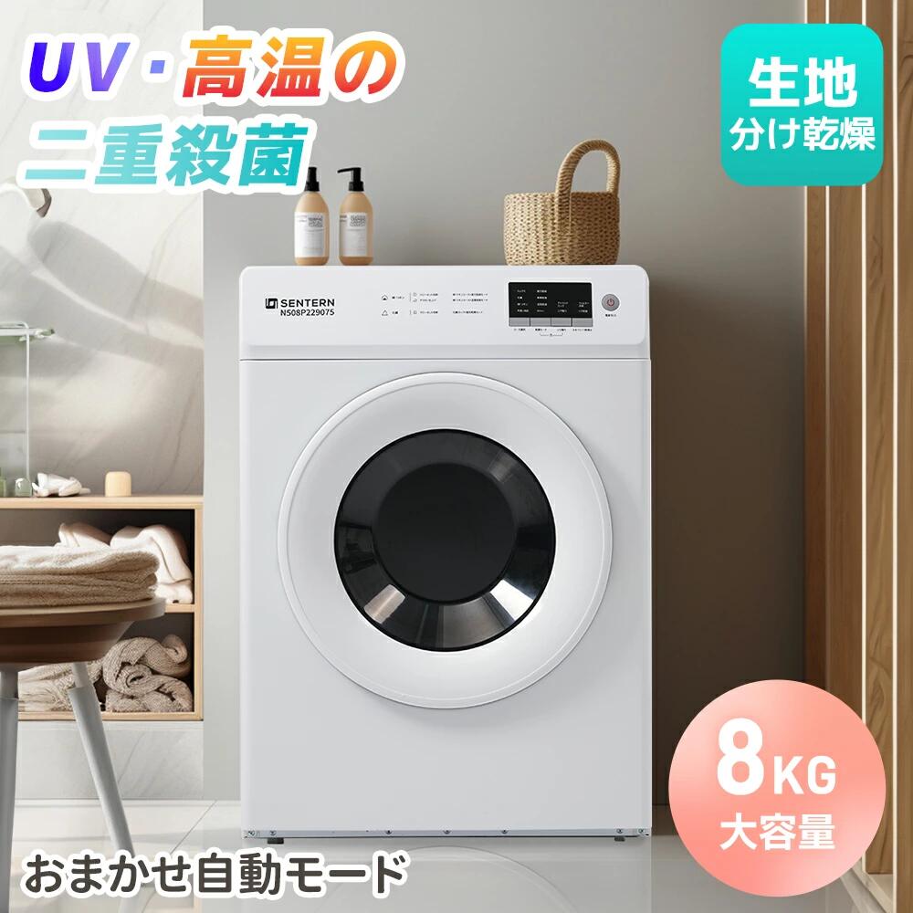 【UV/高温除菌】衣類乾燥機 8kg 大容量 家庭用 8キロ UV除菌 高温除菌 コンパクト 大型 乾燥機 自動乾燥 タイマー機能 自動モードドラム式 布団乾燥 チャイルドロック シワ取り 湿気対策 梅雨対策 カビ対策 花粉対策 洋服 ベビー服 やさしく PSE認証済み|ソファカバー専門店AMISTAD