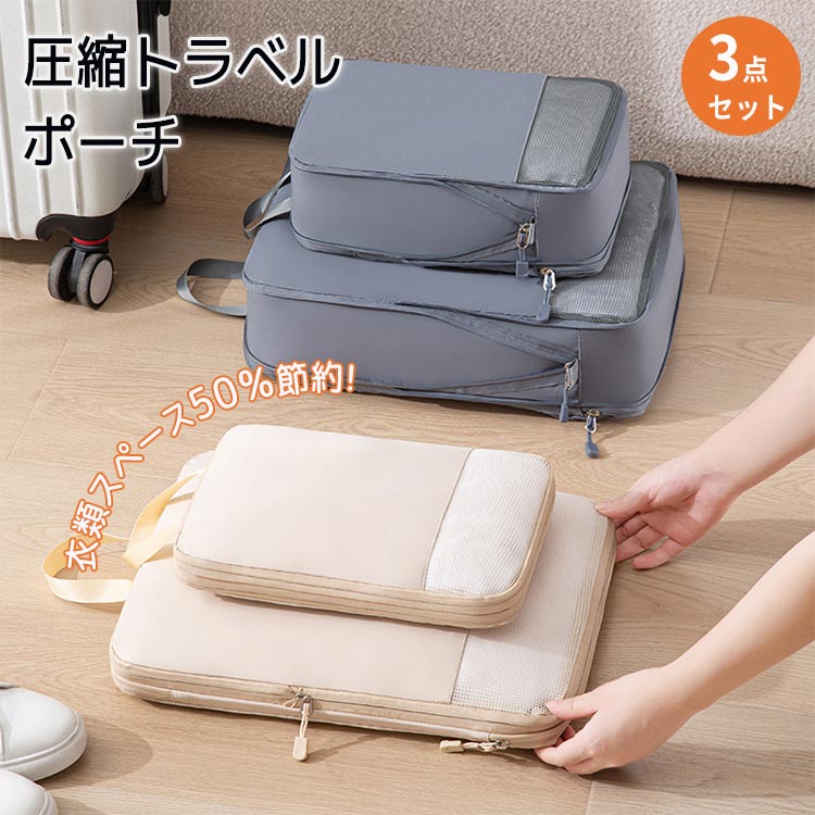 楽天市場】圧縮バッグ 3点セット 旅行 トラベル 厚手 300D 撥水