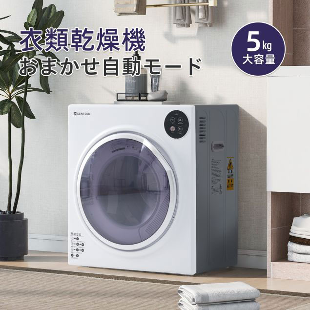 衣類乾燥機 5kg 湿気対策 梅雨対策 カビ対策 花粉対策 衣類乾燥機 5kg 全ストア5%OFFクーポン配布中！】衣類乾燥機 5kg 湿気対策 梅雨
